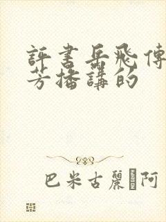 评书岳飞传刘兰芳播讲的