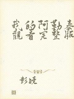 我的阿勒泰免费观看完整版高清