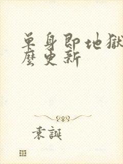 单身即地狱5怎么更新