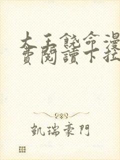 大王饶命漫画免费阅读下拉式