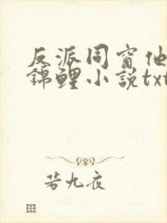 反派同窗他命带锦鲤小说txt