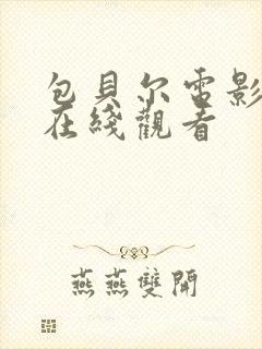 包贝尔电影打黑在线观看