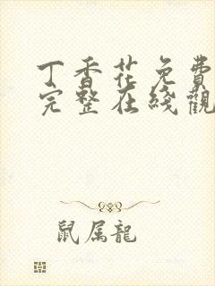 丁香花免费高清完整在线观看完