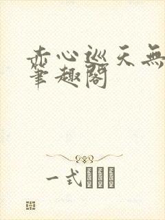 赤心巡天无错字笔趣阁