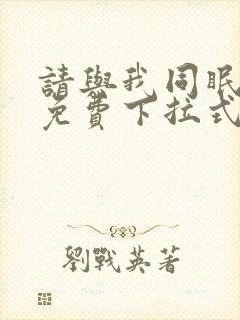 请与我同眠漫画免费下拉式六漫画