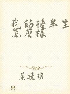 我的后半生结局怎么样