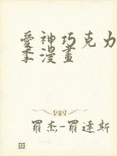 爱神巧克力第三季漫画