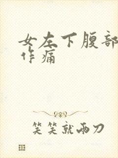 女左下腹部隐隐作痛封面