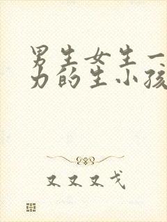 男生女生一起努力的生小孩