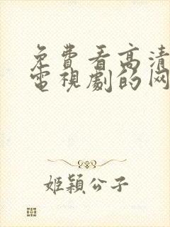 免费看高清电影电视剧的网站