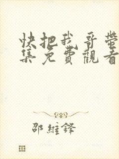 快把我哥带走全集免费观看动漫