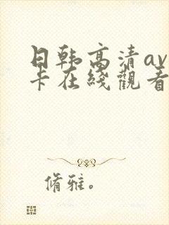 日韩高清av不卡在线观看