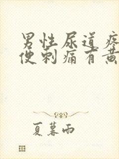 男性尿道疼痛小便刺痛有黄色分泌物吃什么药