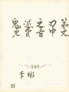 鬼灭之刃第一季免费看中文版