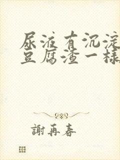 尿液有沉淀物跟豆腐渣一样