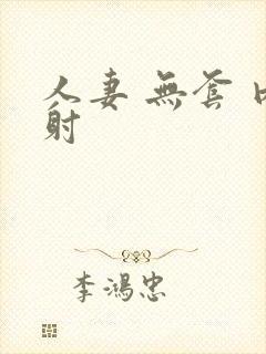 人妻 无套 内射