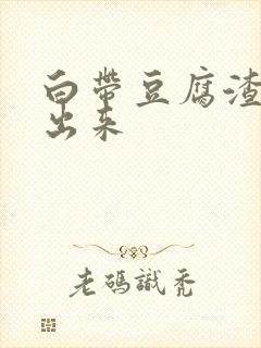 白带豆腐渣手抠出来