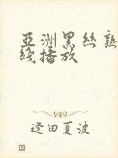 亚洲黑丝熟妇在线播放