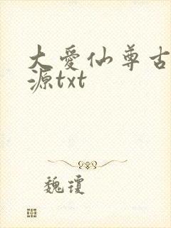 大爱仙尊古月方源txt