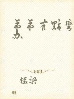 弟弟有点弯怎么办