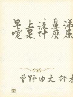 早上流鼻涕打喷嚏是什么原因