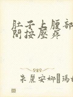 肚子上腹部正中间按压疼