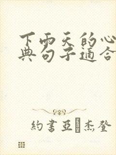 下雨天的心情经典句子适合发朋友圈的短句