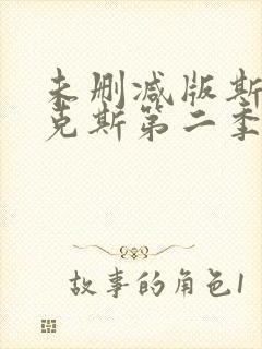 未删减版斯巴达克斯第二季