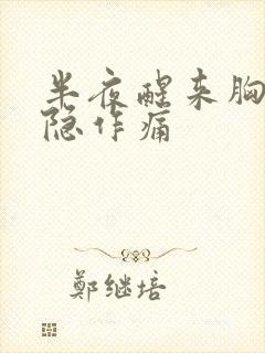 半夜醒来胸口隐隐作痛封面