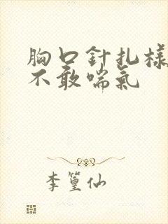 胸口针扎样疼痛不敢喘气