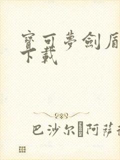 宝可梦剑盾安卓下载