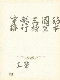 穿越三国的小说排行榜完本