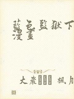 蓝色监狱下拉式漫画