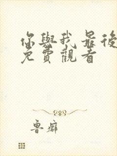 你与我最后战场免费观看