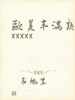 欧美丰满熟妇乱xxxxx