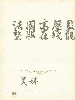 法国高压监狱完整版在线观看