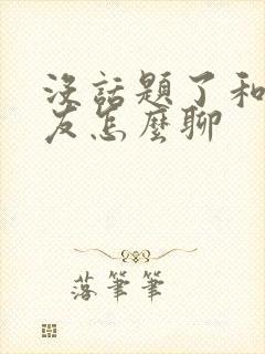 没话题了和女朋友怎么聊封面