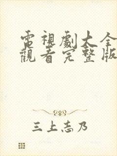 电视剧大全在线观看完整版免费