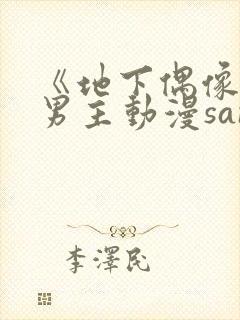 《地下偶像》双男主动漫sana