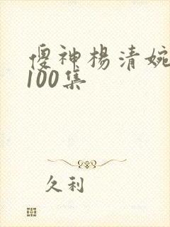 傻神杨清婉短剧100集