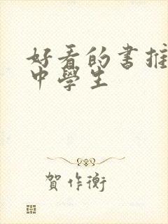 好看的书推荐初中学生