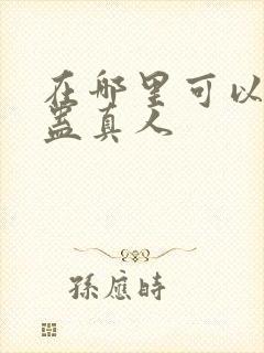 在哪里可以看到蛊真人