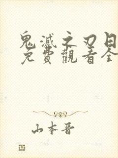 鬼灭之刃日语版免费观看全集封面