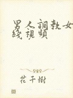 男人调教女人在线视频