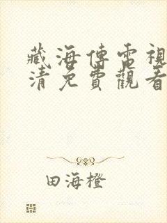 藏海传电视剧高清免费观看完整版