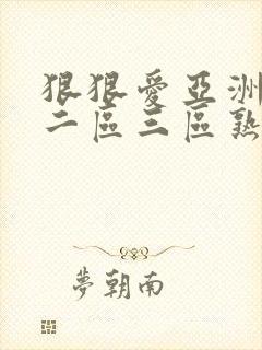 狠狠爱亚洲一区二区三区熟女丝袜