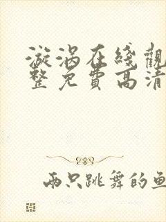 漩涡在线观看完整免费高清原声