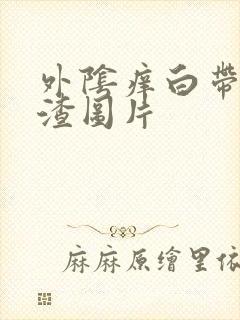 外阴痒白带豆腐渣图片