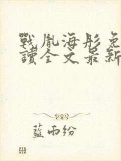 战胤海彤免费阅读全文最新更新