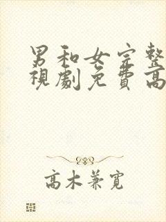 男和女完整版电视剧免费高清